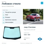 Лобовое стекло и автомобиль Jeep Cherokee — коллаж