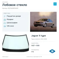 Лобовое стекло и автомобиль Jaguar X-type — коллаж