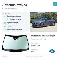 Лобовое стекло и автомобиль Mercedes-Benz A-класс — коллаж