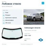 Лобовое стекло и автомобиль Volkswagen Amarok — коллаж