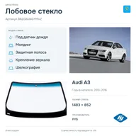 Лобовое стекло и автомобиль Audi A3 — коллаж
