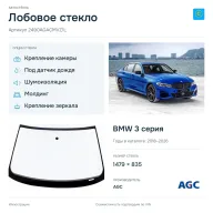 Лобовое стекло и автомобиль BMW 3 серия — коллаж