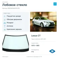 Лобовое стекло и автомобиль Lexus CT — коллаж