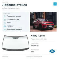 Лобовое стекло и автомобиль Geely Tugella — коллаж