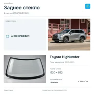 Заднее стекло и автомобиль Toyota Highlander — коллаж