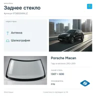 Заднее стекло и автомобиль Porsche Macan — коллаж
