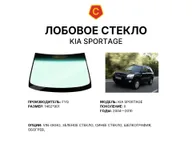 Лобовое стекло и автомобиль Kia Sportage — коллаж