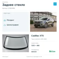 Заднее стекло и автомобиль Cadillac XT5 — коллаж