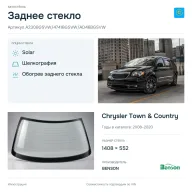 Заднее стекло и автомобиль Chrysler Town & Country — коллаж