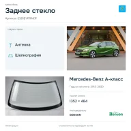 Заднее стекло и автомобиль Mercedes-Benz A-класс — коллаж