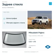 Заднее стекло и автомобиль Mitsubishi Pajero — коллаж