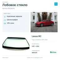 Лобовое стекло и автомобиль Lexus RC — коллаж