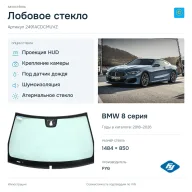 Лобовое стекло и автомобиль BMW 8 серия — коллаж