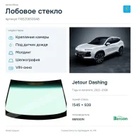Лобовое стекло и автомобиль Jetour Dashing — коллаж