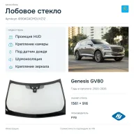 Лобовое стекло и автомобиль Genesis GV80 — коллаж