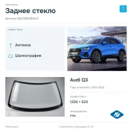 Заднее стекло и автомобиль Audi Q3 — коллаж