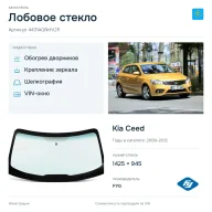 Лобовое стекло и автомобиль Kia Ceed — коллаж