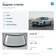 Заднее стекло и автомобиль Audi A7 — коллаж