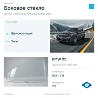 Боковое стекло и автомобиль BMW X5 — коллаж