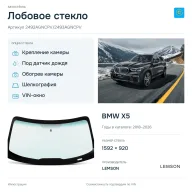 Лобовое стекло и автомобиль BMW X5 — коллаж