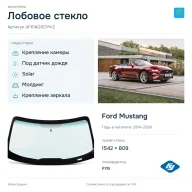 Лобовое стекло и автомобиль Ford Mustang — коллаж