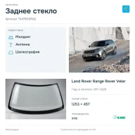 Заднее стекло и автомобиль Land Rover Range Rover Velar — коллаж