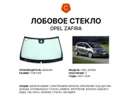 Лобовое стекло и автомобиль Opel Zafira — коллаж