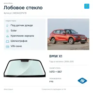 Лобовое стекло и автомобиль BMW X1 — коллаж