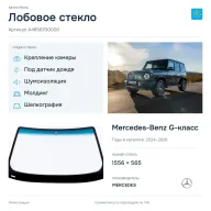 Лобовое стекло и автомобиль Mercedes-Benz G-класс — коллаж