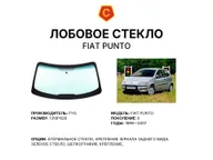 Лобовое стекло и автомобиль FIAT Punto — коллаж
