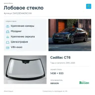 Лобовое стекло и автомобиль Cadillac CT6 — коллаж