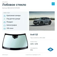 Лобовое стекло и автомобиль Audi Q2 — коллаж