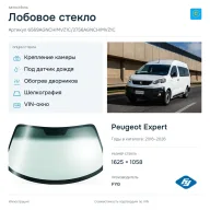 Лобовое стекло и автомобиль Peugeot Expert — коллаж