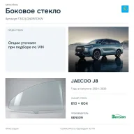 Боковое стекло и автомобиль JAECOO J8 — коллаж