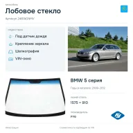 Лобовое стекло и автомобиль BMW 5 серия — коллаж