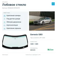 Лобовое стекло и автомобиль Genesis G80 — коллаж