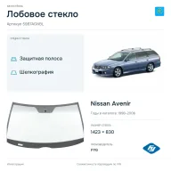Лобовое стекло и автомобиль Nissan Avenir — коллаж
