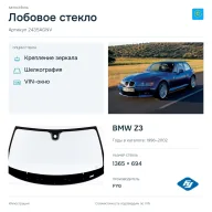 Лобовое стекло и автомобиль BMW Z3 — коллаж