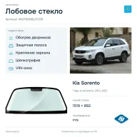 Лобовое стекло и автомобиль Kia Sorento — коллаж