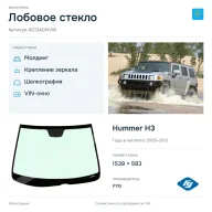 Лобовое стекло и автомобиль Hummer H3 — коллаж