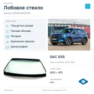 Лобовое стекло и автомобиль GAC GS5 — коллаж