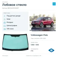 Лобовое стекло и автомобиль Volkswagen Polo — коллаж