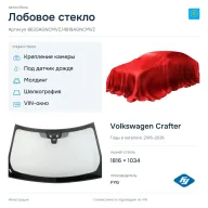 Лобовое стекло и автомобиль Volkswagen Crafter — коллаж
