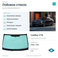 Лобовое стекло и автомобиль Cadillac CT6 — коллаж