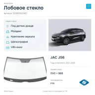 Лобовое стекло и автомобиль JAC JS6 — коллаж