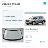 Заднее стекло и автомобиль Jeep Compass — коллаж