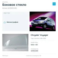 Боковое стекло и автомобиль Chrysler Voyager — коллаж
