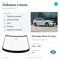 Лобовое стекло и автомобиль Mercedes-Benz R-класс — коллаж
