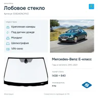 Лобовое стекло и автомобиль Mercedes-Benz E-класс — коллаж