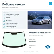 Лобовое стекло и автомобиль Mercedes-Benz E-класс — коллаж
